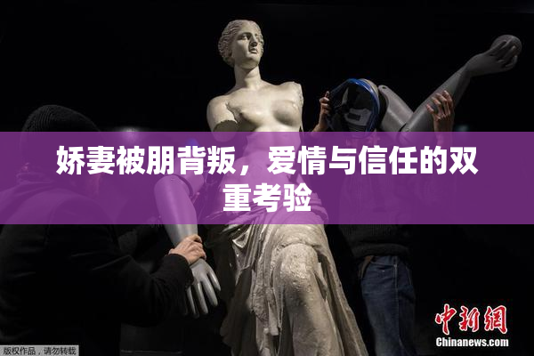 娇妻被朋背叛，爱情与信任的双重考验
