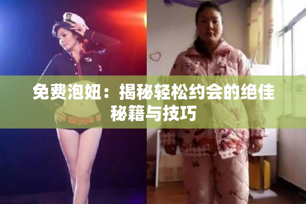 免费泡妞：揭秘轻松约会的绝佳秘籍与技巧