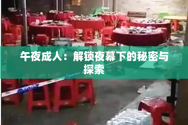 午夜成人：解锁夜幕下的秘密与探索