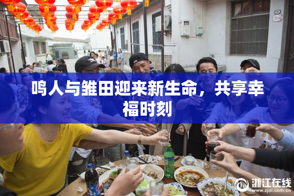 鸣人与雏田迎来新生命，共享幸福时刻