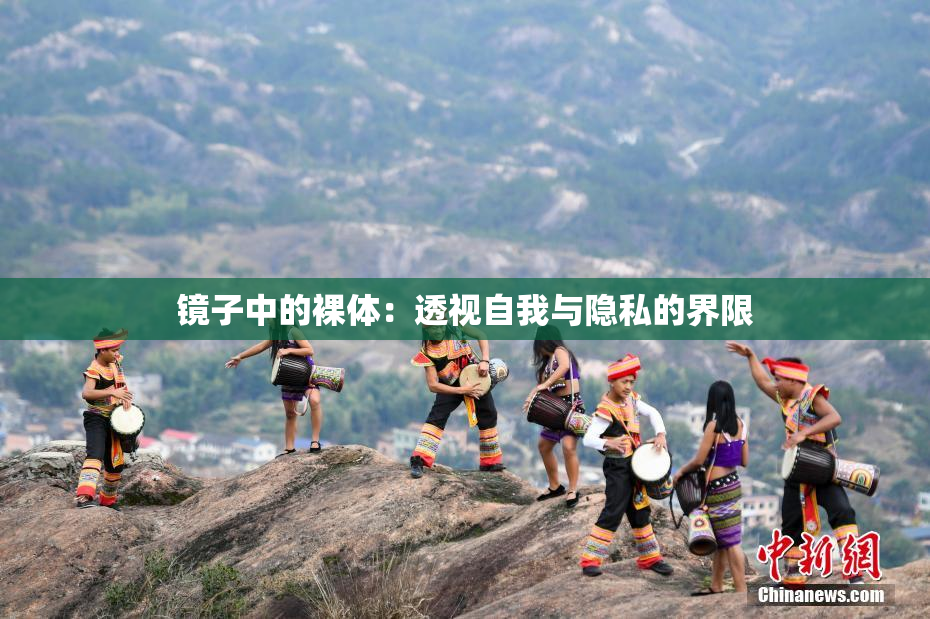 镜子中的裸体：透视自我与隐私的界限