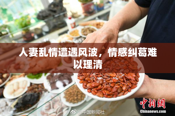 人妻乱情遭遇风波，情感纠葛难以理清