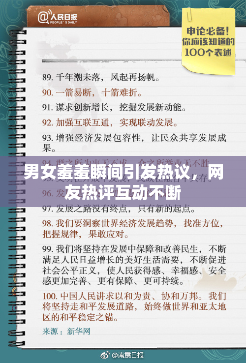男女羞羞瞬间引发热议，网友热评互动不断