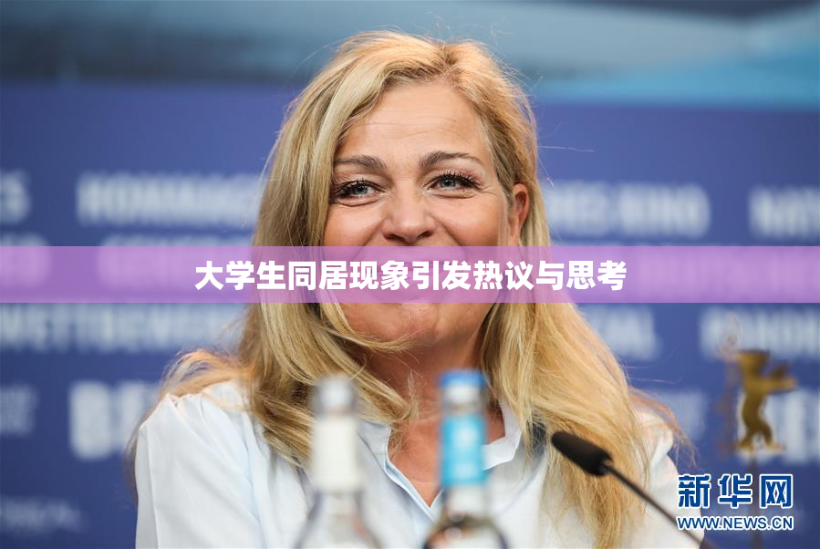 大学生同居现象引发热议与思考