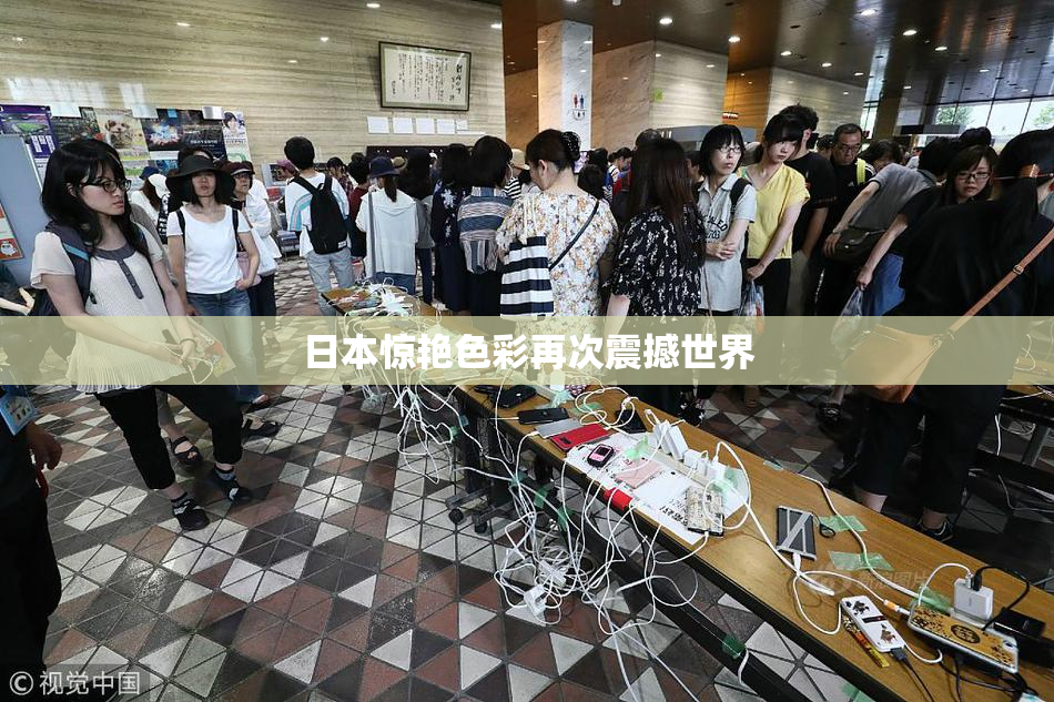 日本惊艳色彩再次震撼世界