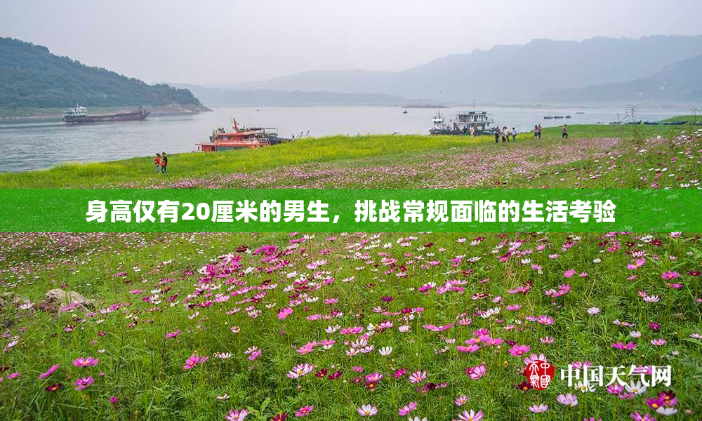 身高仅有20厘米的男生，挑战常规面临的生活考验