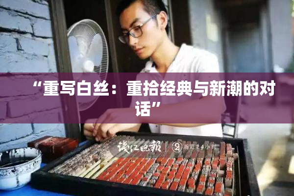 “重写白丝：重拾经典与新潮的对话”
