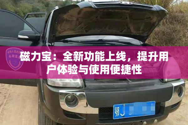 磁力宝：全新功能上线，提升用户体验与使用便捷性