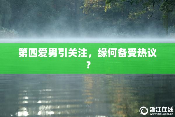 第四爱男引关注，缘何备受热议？