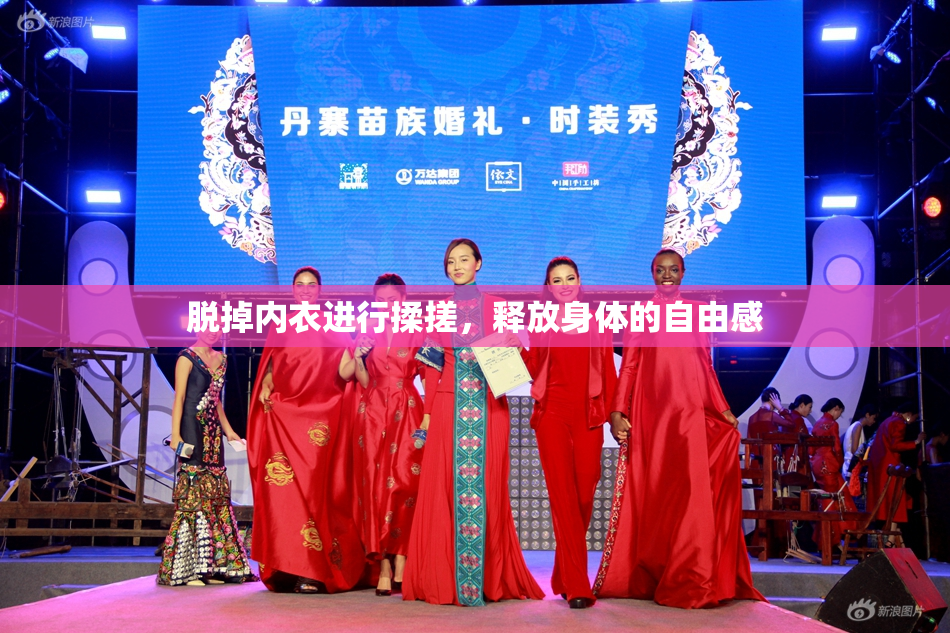 脱掉内衣进行揉搓，释放身体的自由感