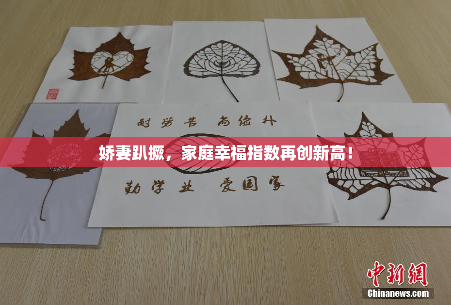 娇妻趴撅，家庭幸福指数再创新高！