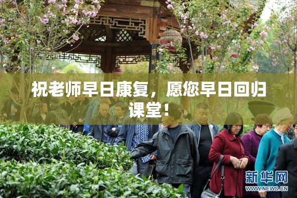 祝老师早日康复，愿您早日回归课堂！