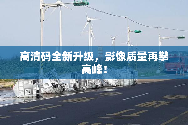 高清码全新升级，影像质量再攀高峰！