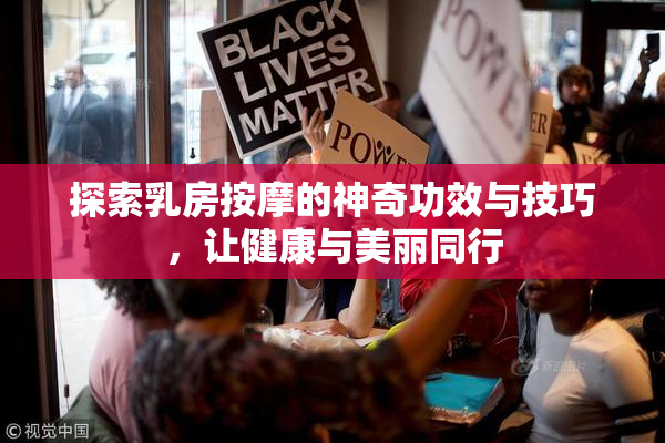 探索乳房按摩的神奇功效与技巧，让健康与美丽同行