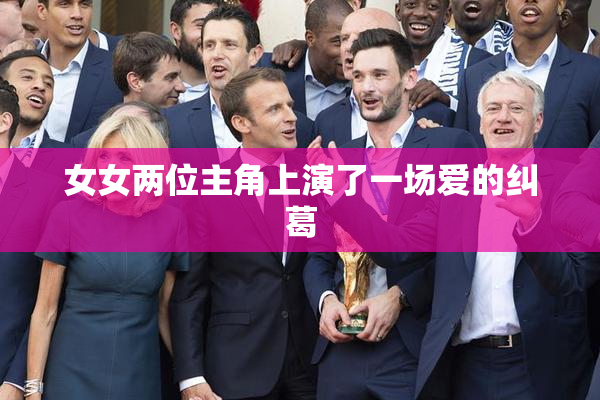 女女两位主角上演了一场爱的纠葛