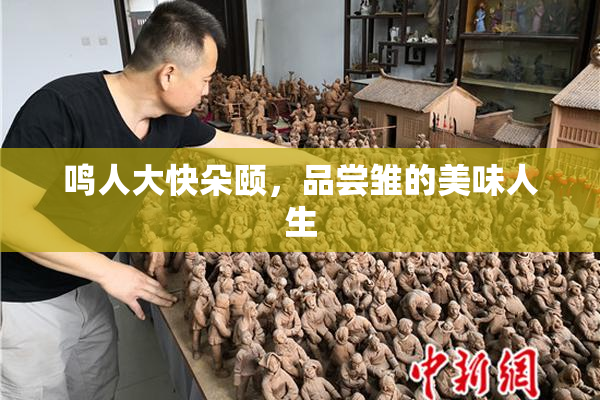 鸣人大快朵颐，品尝雏的美味人生