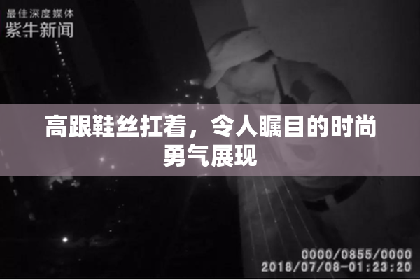 高跟鞋丝扛着，令人瞩目的时尚勇气展现