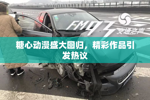 糖心动漫盛大回归，精彩作品引发热议