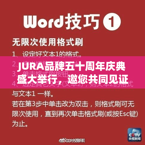 JURA品牌五十周年庆典盛大举行，邀您共同见证！