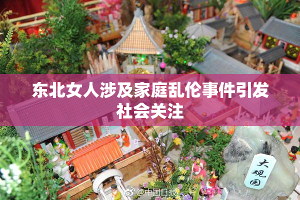 东北女人涉及家庭乱伦事件引发社会关注