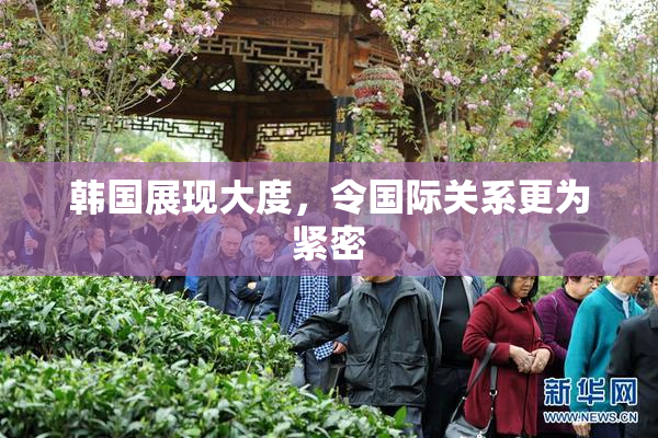 韩国展现大度，令国际关系更为紧密