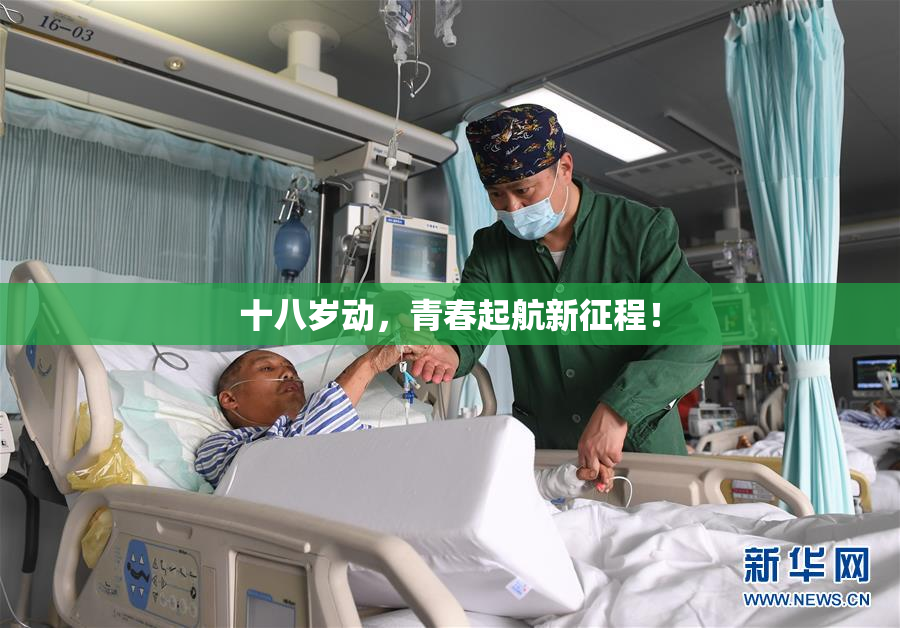 十八岁动，青春起航新征程！