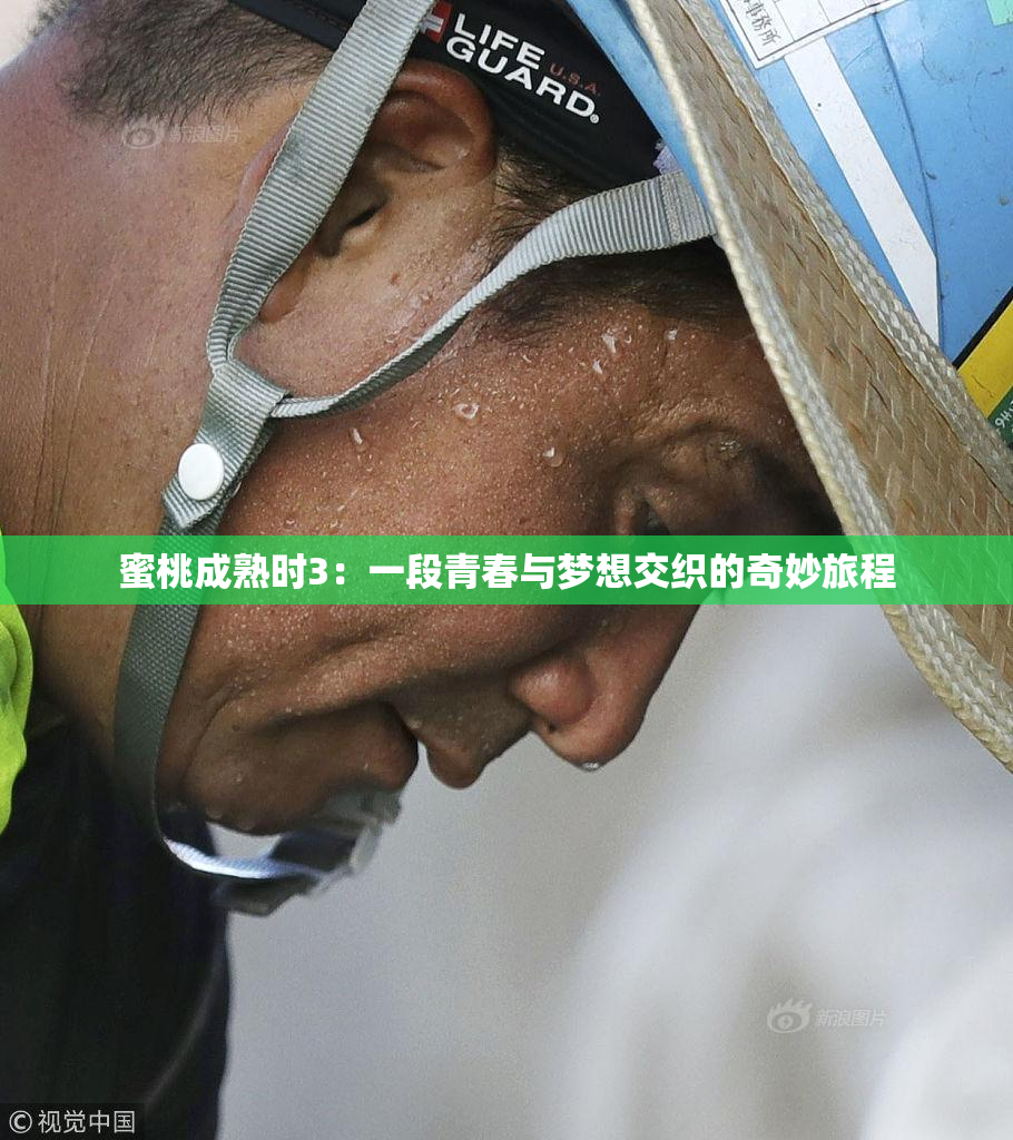 蜜桃成熟时3：一段青春与梦想交织的奇妙旅程