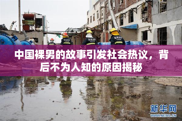 中国裸男的故事引发社会热议，背后不为人知的原因揭秘