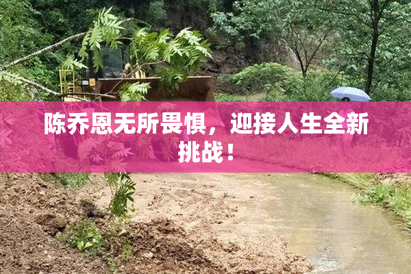 陈乔恩无所畏惧，迎接人生全新挑战！