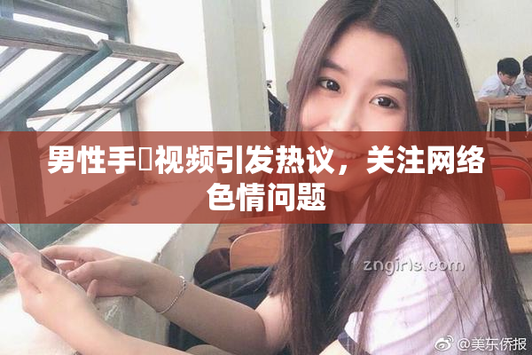 男性手婬视频引发热议，关注网络色情问题