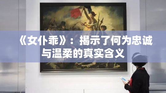 《女仆乖》：揭示了何为忠诚与温柔的真实含义