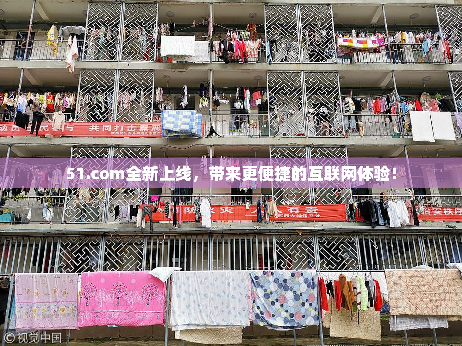 51.com全新上线，带来更便捷的互联网体验！