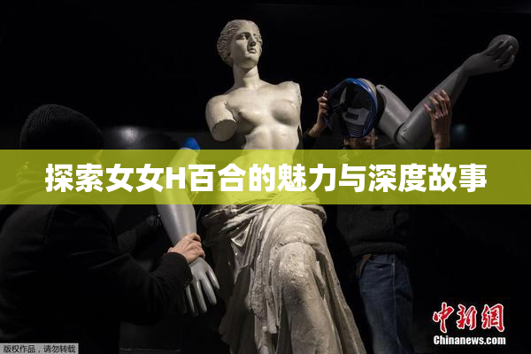 探索女女H百合的魅力与深度故事