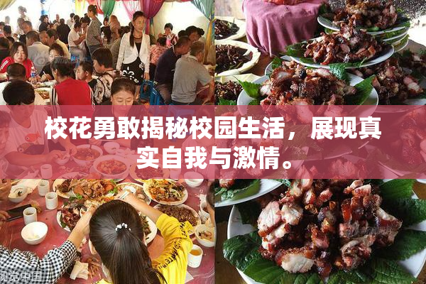校花勇敢揭秘校园生活，展现真实自我与激情。