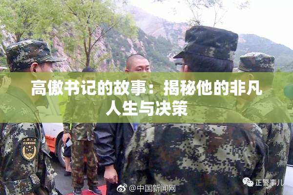 高傲书记的故事：揭秘他的非凡人生与决策
