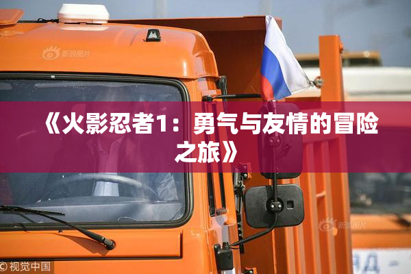 《火影忍者1：勇气与友情的冒险之旅》