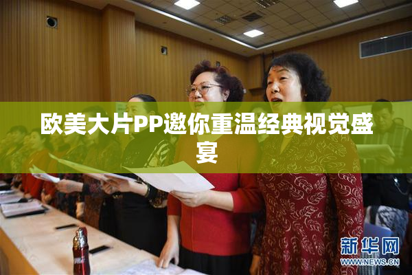 欧美大片PP邀你重温经典视觉盛宴
