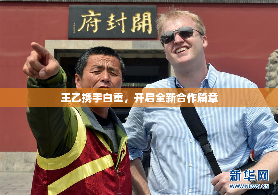 王乙携手白重，开启全新合作篇章