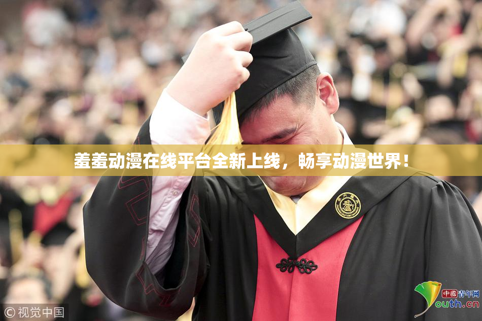 羞羞动漫在线平台全新上线，畅享动漫世界！