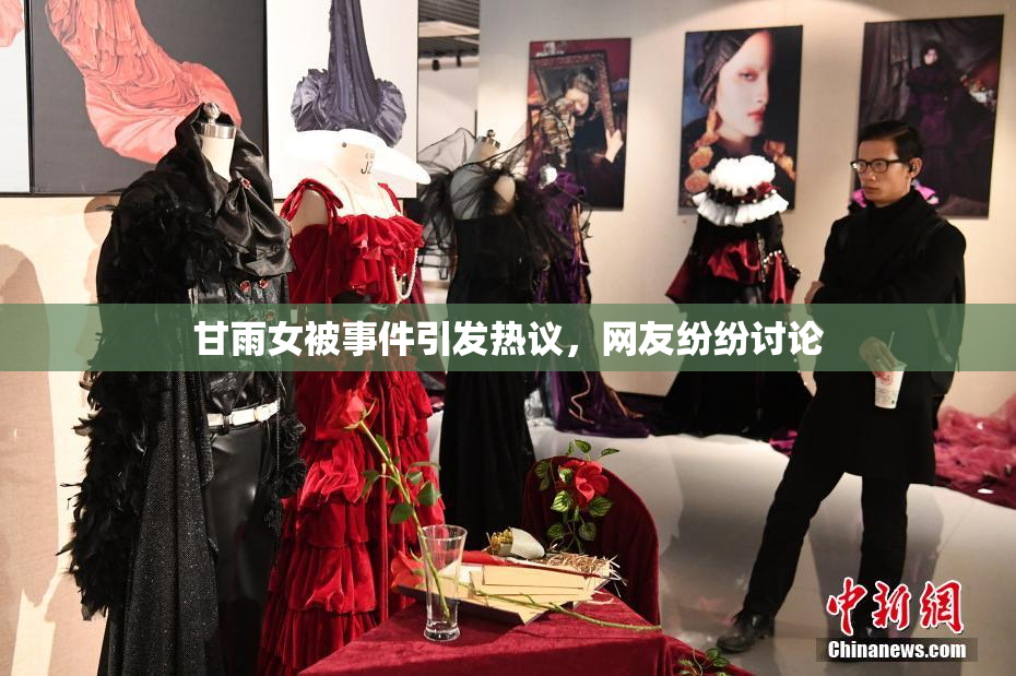 甘雨女被事件引发热议，网友纷纷讨论