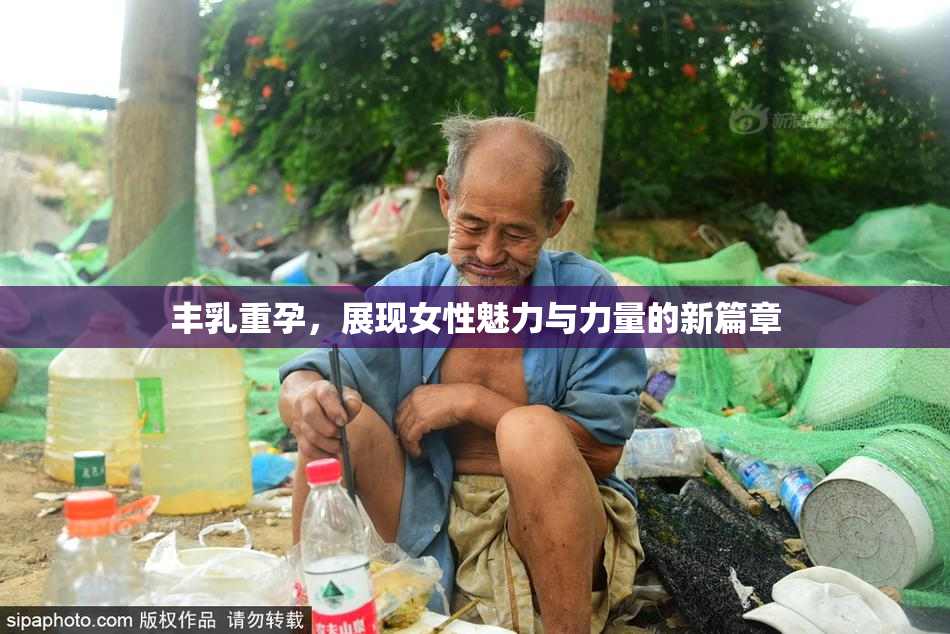 丰乳重孕，展现女性魅力与力量的新篇章