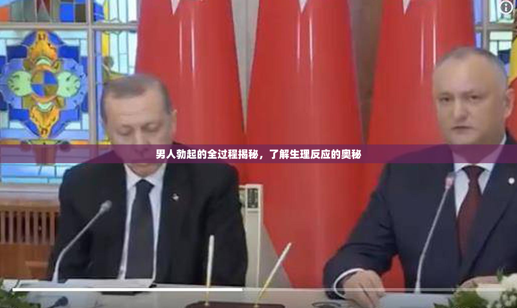 男人勃起的全过程揭秘，了解生理反应的奥秘