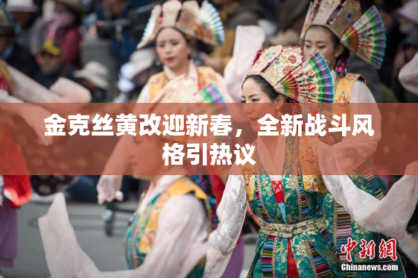 金克丝黄改迎新春，全新战斗风格引热议