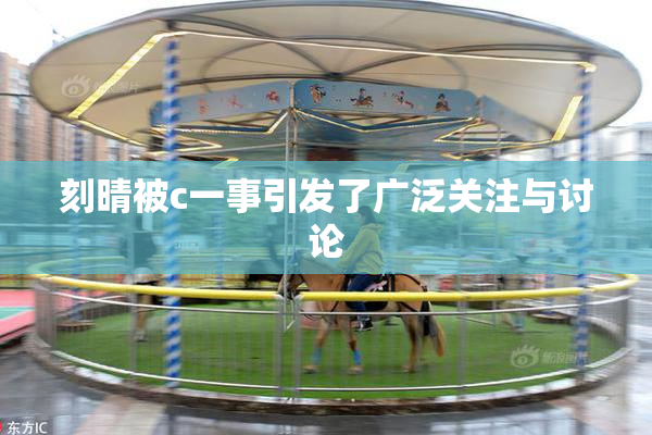刻晴被c一事引发了广泛关注与讨论