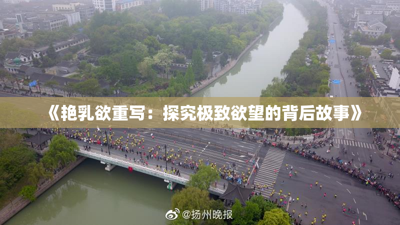 《艳乳欲重写：探究极致欲望的背后故事》