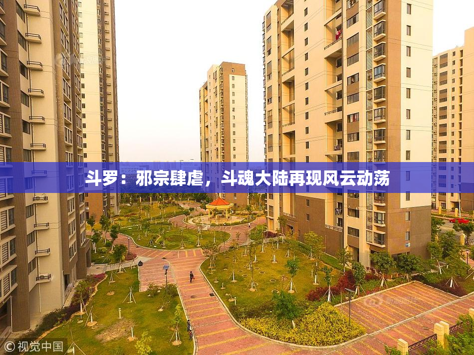 斗罗：邪宗肆虐，斗魂大陆再现风云动荡