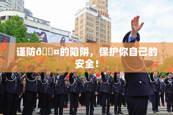谨防🐤的陷阱，保护你自己的安全！
