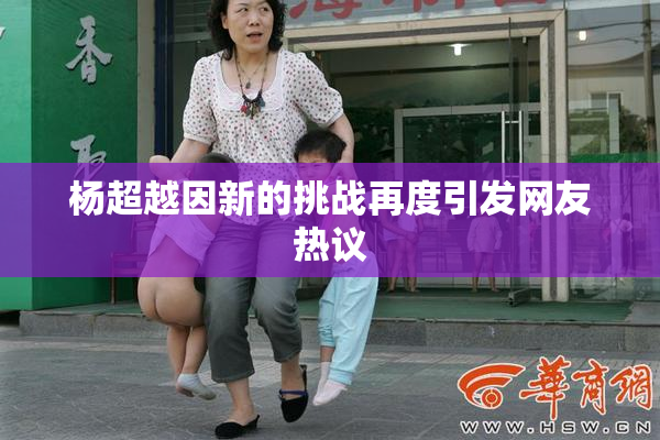 杨超越因新的挑战再度引发网友热议