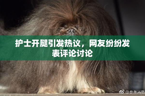 护士开腿引发热议，网友纷纷发表评论讨论