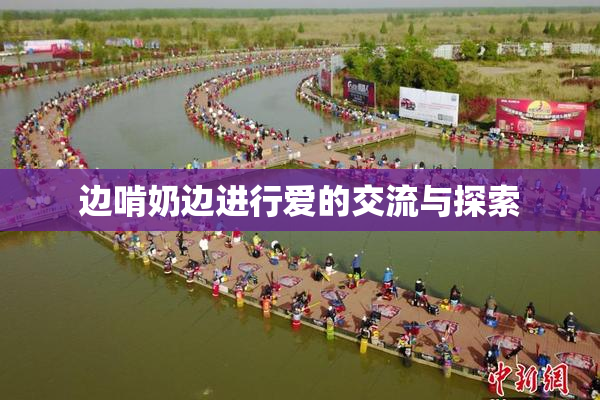 边啃奶边进行爱的交流与探索